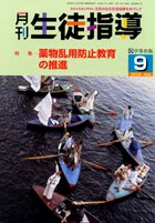 月刊生徒指導 平成14年9月号