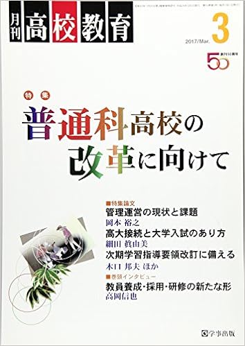 月刊高校教育 平成29年3月号