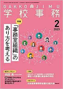 学校事務 2023年2月号
