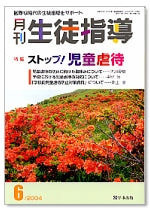 月刊生徒指導 平成16年6月号