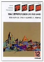 学校事務 平成16年12月号