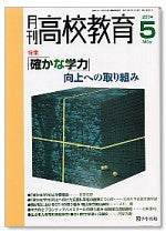 月刊高校教育 平成16年5月号