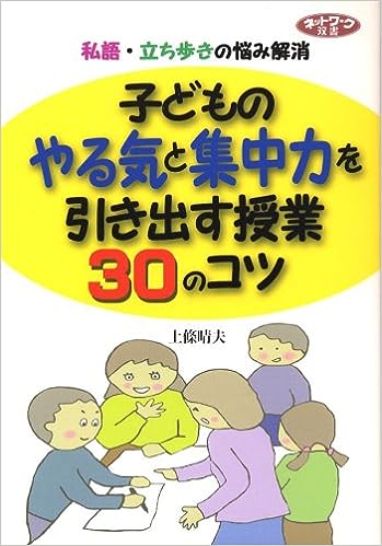 子どものやる気と集中力を引き出す授業30のコツ