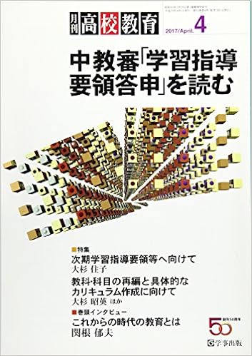 月刊高校教育 平成29年4月号