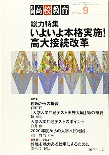 月刊高校教育 2019年9月号
