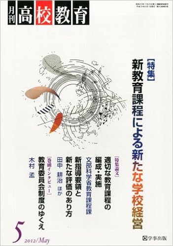 月刊高校教育 平成24年5月号