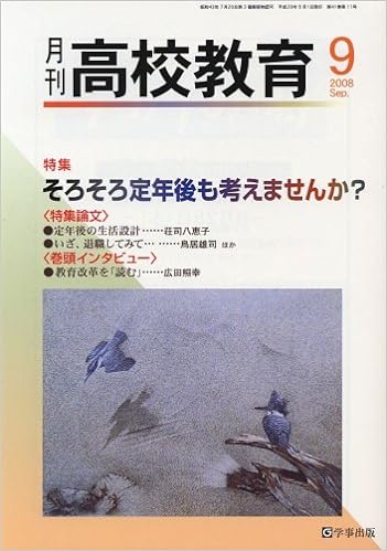 月刊高校教育 平成20年9月号