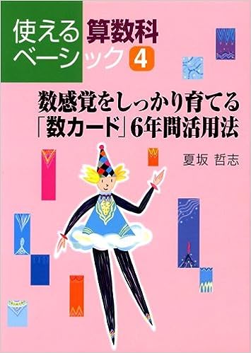 数感覚をしっかり育てる「数カード」6年間活用法