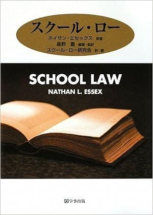 スクール・ロー