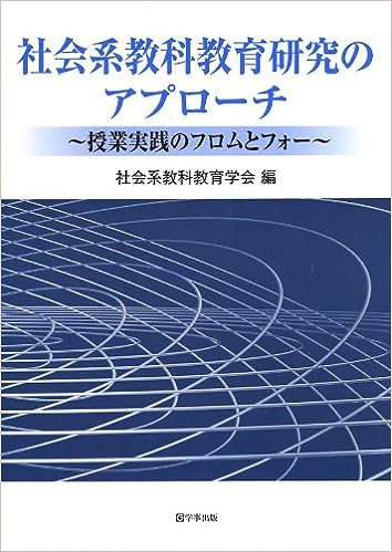 社会系教科教育研究のアプローチ