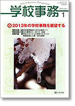 学校事務 平成25年1月号