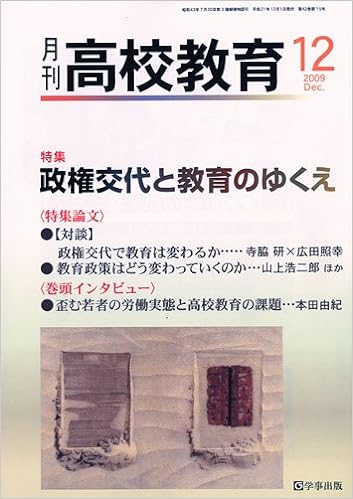 月刊高校教育 平成21年12月号