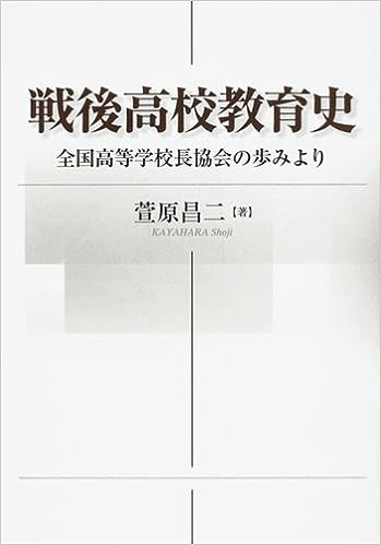 戦後高校教育史