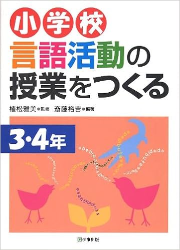 小学校　言語活動の授業をつくる　３・４年