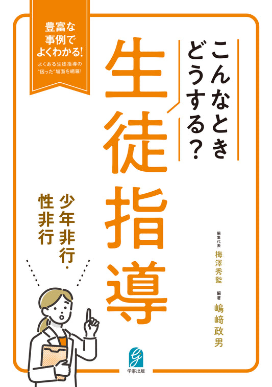 こんなときどうする？生徒指導　少年非行・性非行