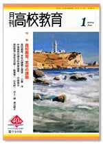 月刊高校教育 平成16年1月号