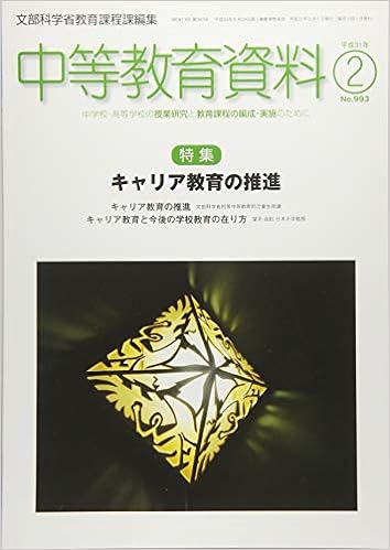 中等教育資料 平成31年2月号