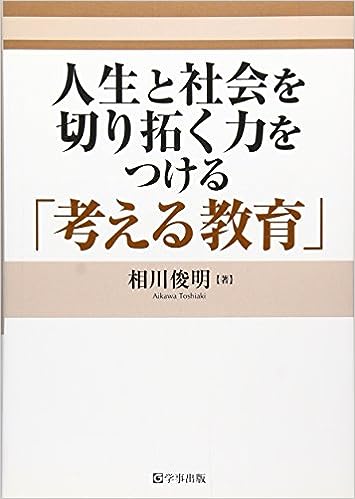 人生と社会を切り拓く力をつける「考える教育」