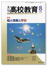 月刊高校教育 平成17年8月号