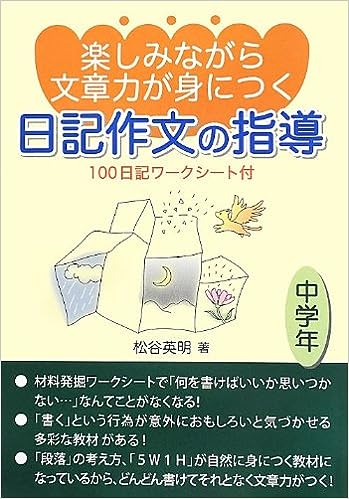 楽しみながら文章力が身につく日記作文の指導　中学年