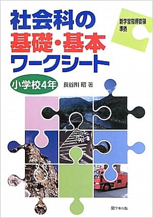 社会科の基礎・基本ワークシート　小学校４年