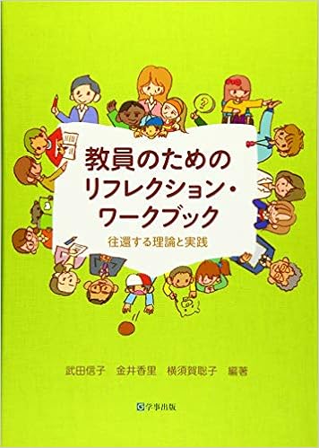 教員のためのリフレクション・ワークブック
