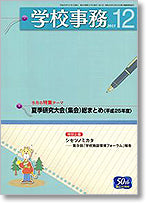 学校事務 平成25年12月号