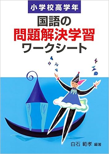 国語の問題解決学習ワークシート　小学校高学年