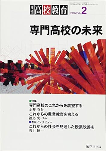 月刊高校教育 平成30年2月号