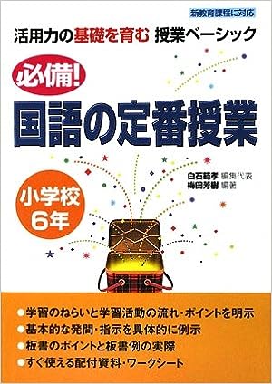 必備！国語の定番授業　小学校６年