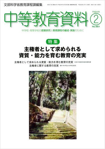 中等教育資料 平成30年2月号