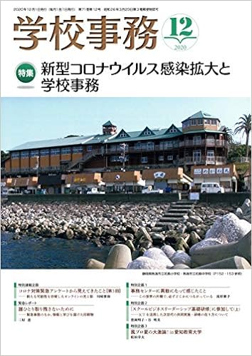 学校事務 2020年12月号