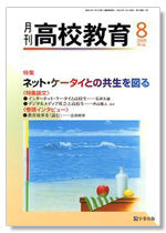 月刊高校教育 平成20年8月号