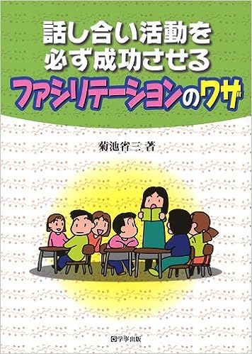 話し合い活動を必ず成功させるファシリテーションのワザ