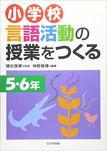 小学校　言語活動の授業をつくる　５・６年