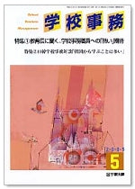 学校事務 平成17年5月号
