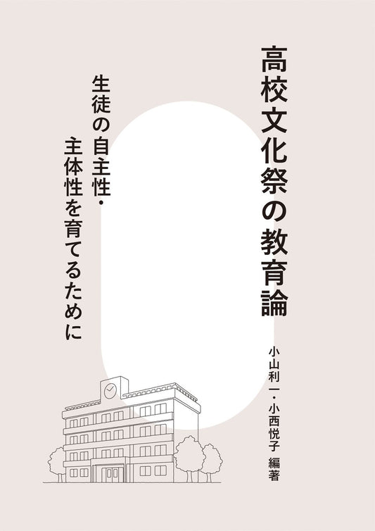 高校文化祭の教育論