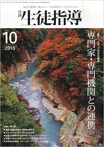月刊生徒指導 平成27年10月号