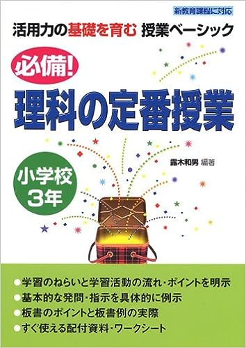 必備！理科の定番授業　小学校３年