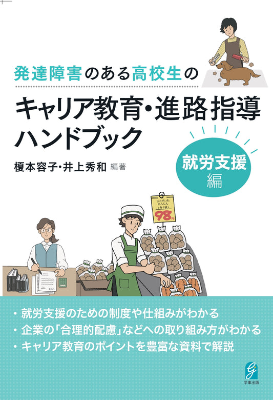 発達障害のある高校生のキャリア教育・進路指導ハンドブックー就労支援編－