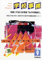 学校事務 平成14年9月号