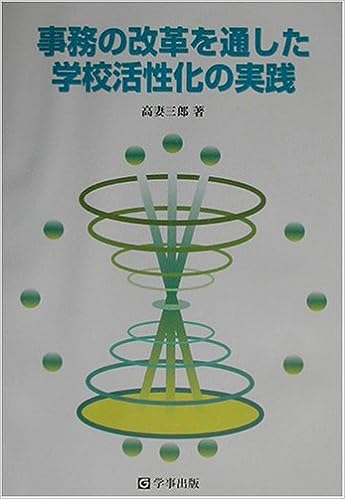 事務の改革を通した学校活性化の実践