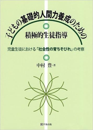 子どもの基礎的人間力養成のための積極的生徒指導