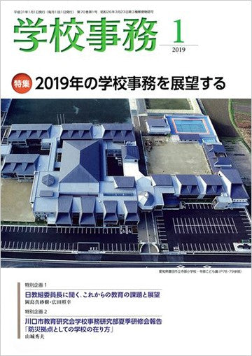 学校事務 2019年1月号