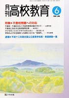 月刊高校教育 平成13年6月号