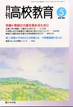 月刊高校教育 平成13年5月号