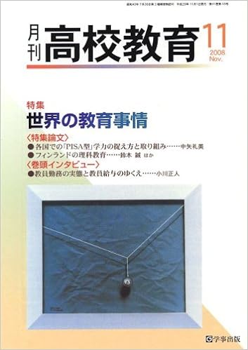 月刊高校教育 平成20年11月号