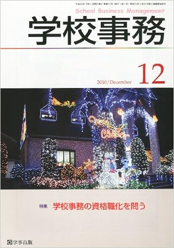 学校事務 平成22年12月号