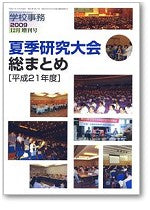 学校事務 平成21年12月増刊号