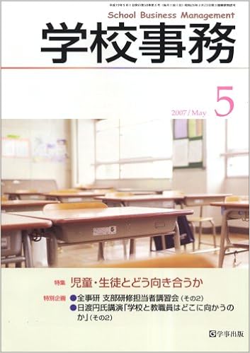 学校事務 平成19年5月号